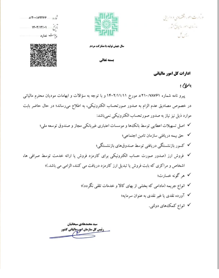 20250219155859_بخشنامه مالیاتی.png